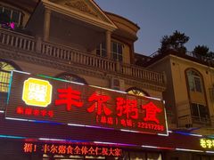 -丰尔粥食·粥底火锅·桑拿鸡(大良总店)
