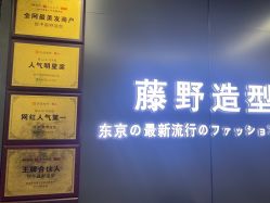 -藤野造型烫发染发