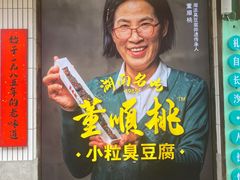 -董顺桃小粒臭豆腐(坡子街店)