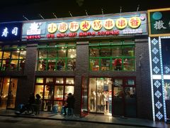 门面-钢管厂五区小郡肝火锅串串香(清河店)