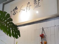 -懒人盐府人家(安贞店)