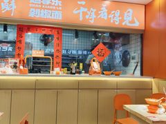 -超享乐剁椒面(合生汇店)