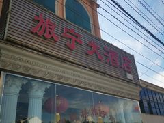 -旅宁大酒店