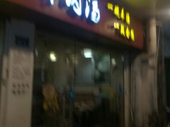 门面-晋商羊家将(十八中店)