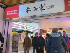 -东西巷