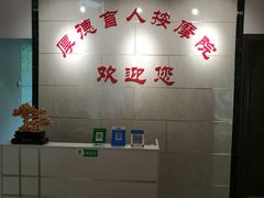 -厚德盲人按摩(太阳城店)