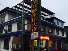 -清芳源牛排火锅