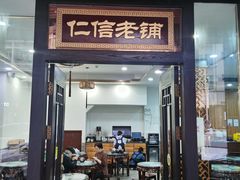 -仁信老铺(华盖路店)