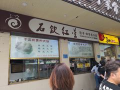 -石饮红星包子(中山路店)