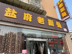门面-盐府老街兔(三八路店)