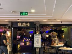 -桂满陇-西湖船宴(西单大悦城店)
