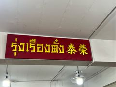 -榮泰米粉湯(Left Shop)