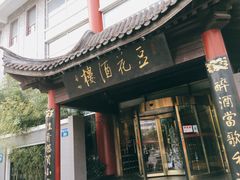 门面-豆花酒楼·三十八年匠心(秦皇东大街店)