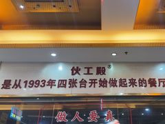 -伙工殿餐厅(吉大店)