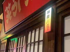 -弓二·烧鸟居酒屋(财富购物中心店)