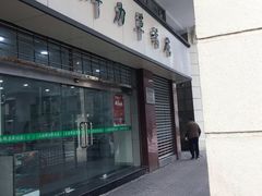 -上海群力中医门诊部(上海群力草药店)