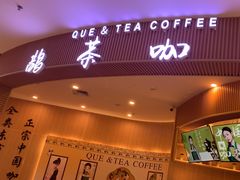 -鹊茶咖啡•新中式(深圳首店)