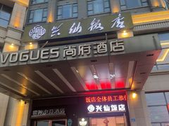 -兴仙饭店·闽味海鲜(马尾总店)