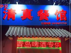 门面-清真餐馆(仙营路店)