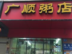 门面-广顺粥店(金鱼巷商住楼店)