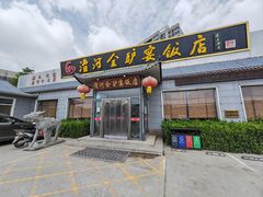 门面-漕河全驴宴饭店(徐水店)
