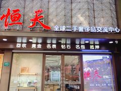 -上海恒天奢侈品(总店)