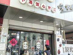 -沪依小酒馆心意菜