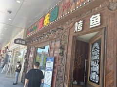 -鱼乐圈烤鱼餐厅(富尔沃·财富街店)