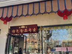 门面-清真·安乐园菜馆(茶南店)