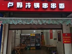 门面-雲记卢妈冷锅串串(中道街总店)