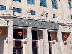 -中国人民革命军事博物馆