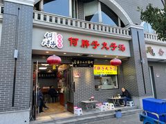 门面-何胖子丸子汤(南海街店)