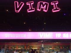 -vimi便利店酒吧