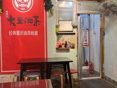 -大王油茶(磁器口店)