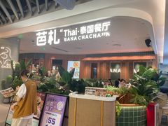 -芭札·Thai泰国餐厅(同和金铂天地店)