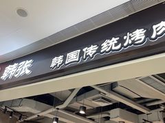 -韩张·韩国传统烤肉(万象汇店)