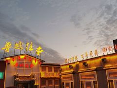 门面-鲁城往事(游客中心店)
