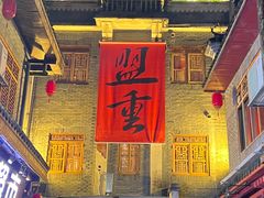 -盟重烧烤(高正街店)