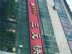 -韶鸿轩·三元快餐(枣强店)