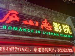 -庐山恋影院(河西路店)