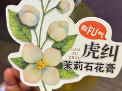 -老福洲·三十年福州味(斗东店)
