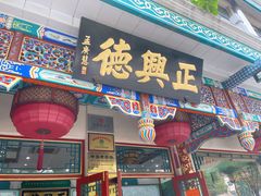 -正兴德(牛街店)