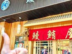 -鳗鲔料理小馆