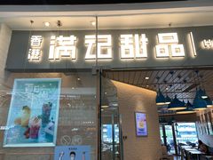 门面-满记甜品(大悦城店)