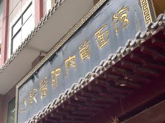 -敦煌达记酱驴肉黄面馆