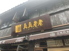 门面-真真老老(月河花鸟市场店)