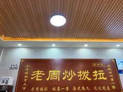 -老周炒拨拉(甘州总店)