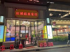 门面-红头船美食坊·老字号潮汕味(荔湾路店)