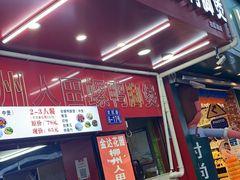 门面-柳州人田螺鸭脚煲(农院路1店)
