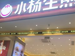 -小杨生煎(深圳岗厦北店)